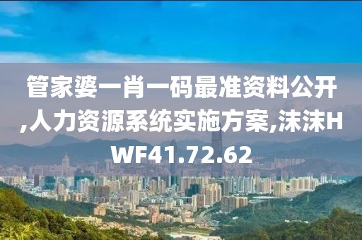 管家婆一肖一码最准资料公开,人力资源系统实施方案,沫沫HWF41.72.62