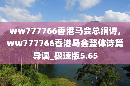 ww777766香港马会总纲诗,ww777766香港马会整体诗篇导读_极速版5.65