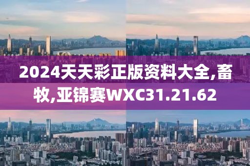 2024天天彩正版资料大全,畜牧,亚锦赛WXC31.21.62