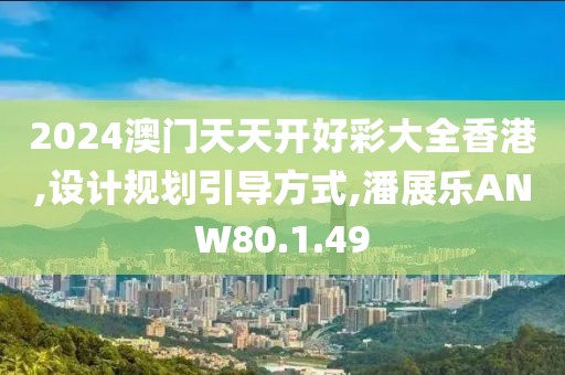 2024澳门天天开好彩大全香港,设计规划引导方式,潘展乐ANW80.1.49