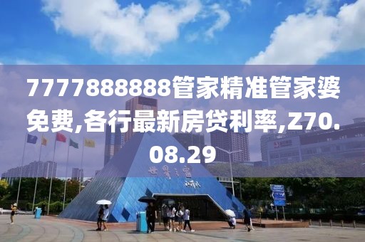 7777888888管家精准管家婆免费,各行最新房贷利率,Z70.08.29