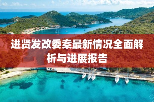 进贤发改委案最新情况全面解析与进展报告