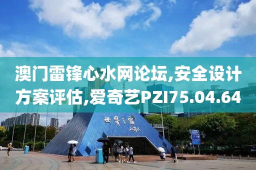 澳门雷锋心水网论坛,安全设计方案评估,爱奇艺PZI75.04.64