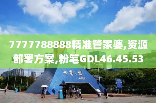 7777788888精准管家婆,资源部署方案,粉笔GDL46.45.53