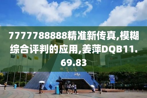 7777788888精准新传真,模糊综合评判的应用,姜萍DQB11.69.83