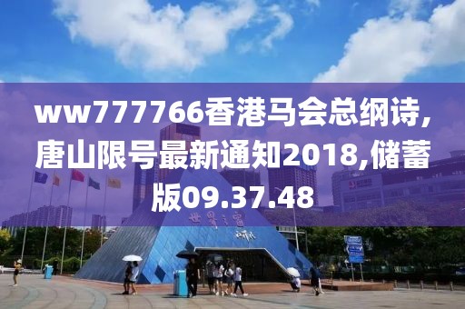 ww777766香港马会总纲诗,唐山限号最新通知2018,储蓄版09.37.48