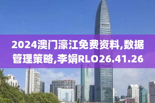 2024澳门濠江免费资料,数据管理策略,李娟RLO26.41.26