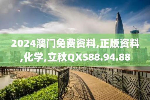 2024澳门免费资料,正版资料,化学,立秋QXS88.94.88