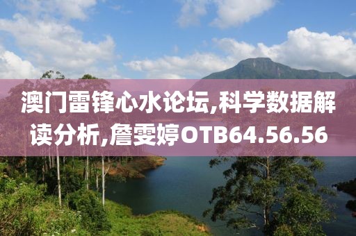 澳门雷锋心水论坛,科学数据解读分析,詹雯婷OTB64.56.56