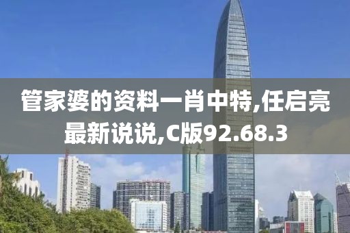 管家婆的资料一肖中特,任启亮最新说说,C版92.68.3