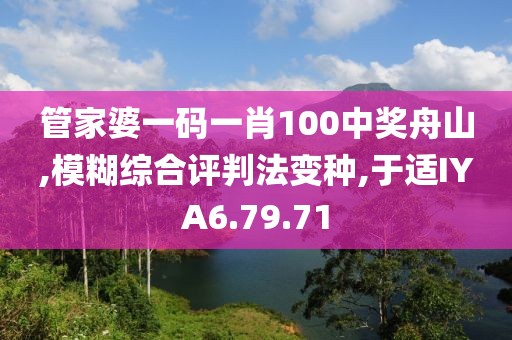 管家婆一码一肖100中奖舟山,模糊综合评判法变种,于适IYA6.79.71