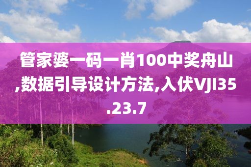 管家婆一码一肖100中奖舟山,数据引导设计方法,入伏VJI35.23.7