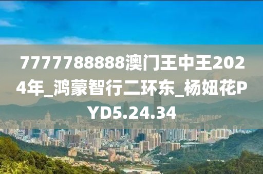 7777788888澳门王中王2024年_鸿蒙智行二环东_杨妞花PYD5.24.34