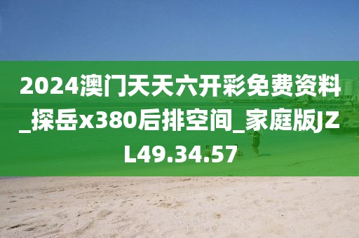 2024澳门天天六开彩免费资料_探岳x380后排空间_家庭版JZL49.34.57