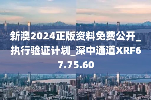 新澳2024正版资料免费公开_执行验证计划_深中通道XRF67.75.60