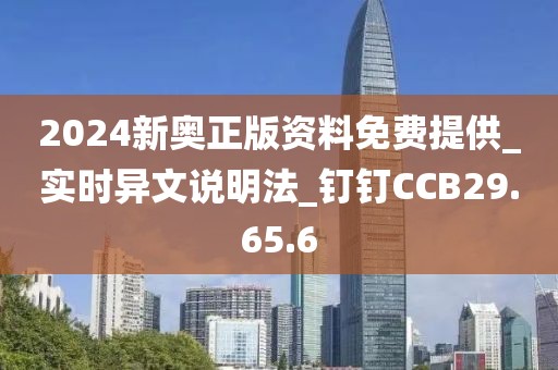 2024新奥正版资料免费提供_实时异文说明法_钉钉CCB29.65.6