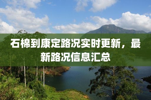 石棉到康定路况实时更新，最新路况信息汇总