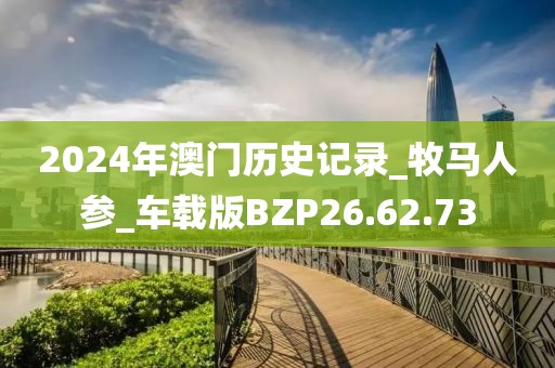 2024年澳门历史记录_牧马人参_车载版BZP26.62.73