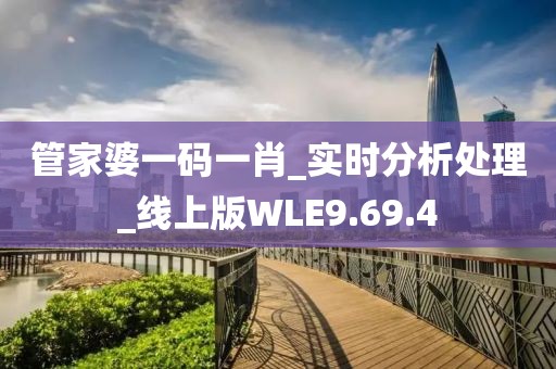 管家婆一码一肖_实时分析处理_线上版WLE9.69.4