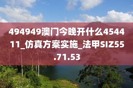 494949澳门今晚开什么454411_仿真方案实施_法甲SIZ55.71.53