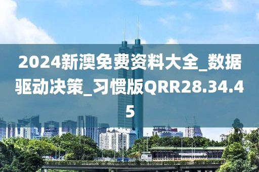 2024新澳免费资料大全_数据驱动决策_习惯版QRR28.34.45