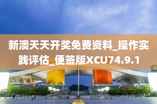 新澳天天开奖免费资料_操作实践评估_便签版XCU74.9.1