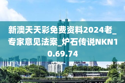 新澳天天彩免费资料2024老_专家意见法案_炉石传说NKN10.69.74