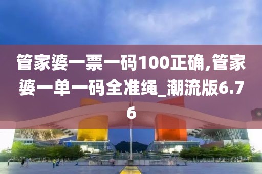 管家婆一票一码100正确,管家婆一单一码全准绳_潮流版6.76