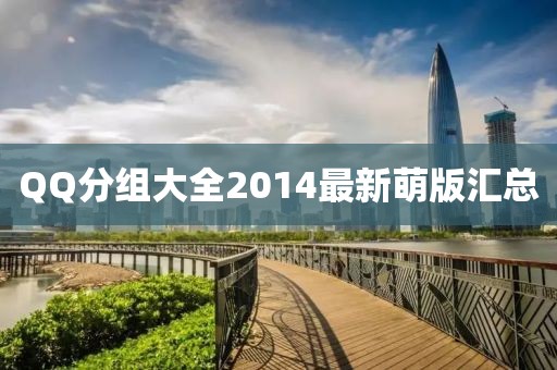 QQ分组大全2014最新萌版汇总