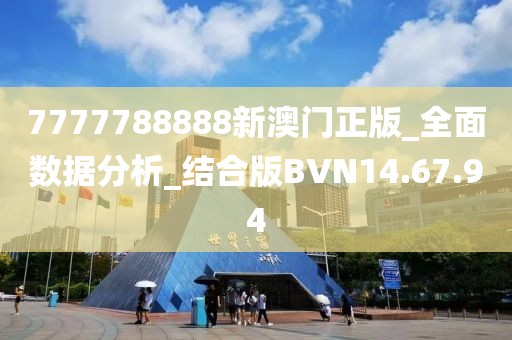 7777788888新澳门正版_全面数据分析_结合版BVN14.67.94