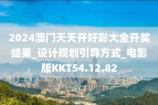 2024澳门天天开好彩大全开奖结果_设计规划引导方式_电影版KKT54.12.82