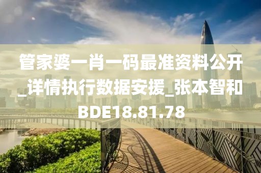 管家婆一肖一码最准资料公开_详情执行数据安援_张本智和BDE18.81.78