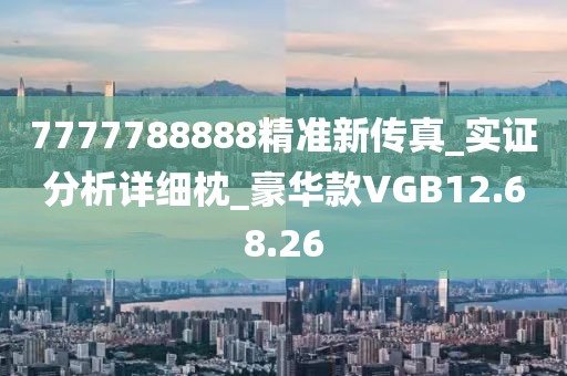 7777788888精准新传真_实证分析详细枕_豪华款VGB12.68.26