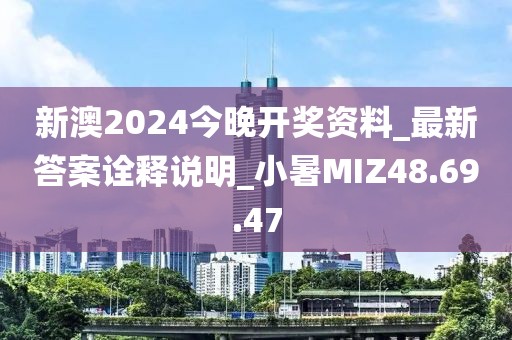 新澳2024今晚开奖资料_最新答案诠释说明_小暑MIZ48.69.47