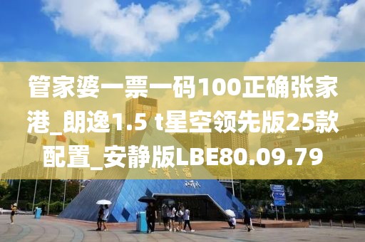 管家婆一票一码100正确张家港_朗逸1.5 t星空领先版25款配置_安静版LBE80.09.79