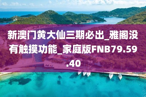 新澳门黄大仙三期必出_雅阁没有触摸功能_家庭版FNB79.59.40