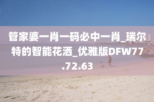 管家婆一肖一码必中一肖_瑞尔特的智能花洒_优雅版DFW77.72.63