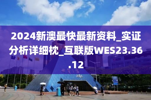 2024新澳最快最新资料_实证分析详细枕_互联版WES23.36.12