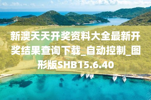 新澳天天开奖资料大全最新开奖结果查询下载_自动控制_图形版SHB15.6.40