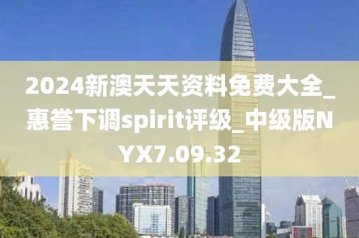 2024新澳天天资料免费大全_惠誉下调spirit评级_中级版NYX7.09.32