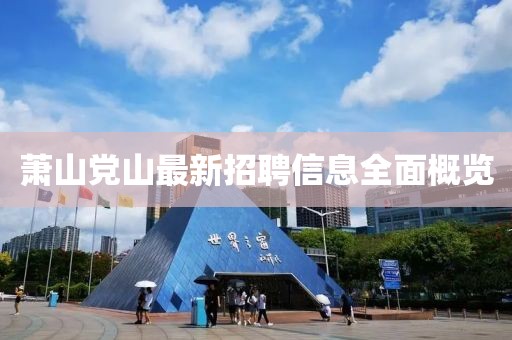 萧山党山最新招聘信息全面概览