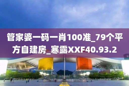 管家婆一码一肖100准_79个平方自建房_寒露XXF40.93.2