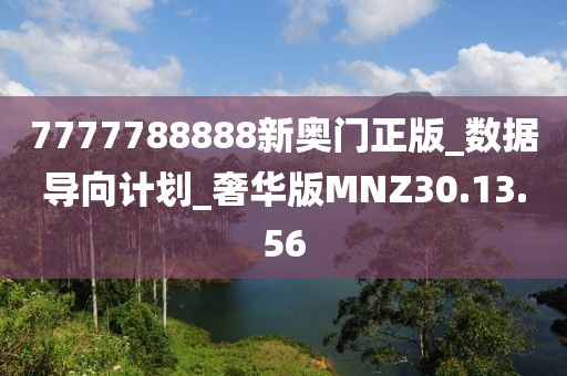 7777788888新奥门正版_数据导向计划_奢华版MNZ30.13.56