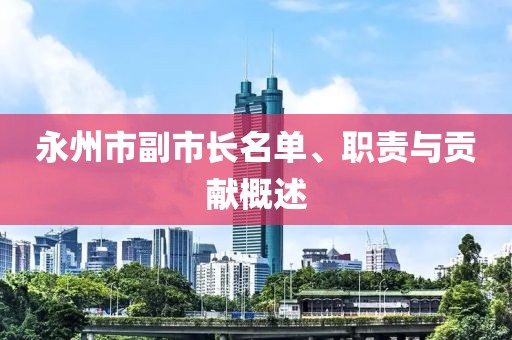 永州市副市长名单、职责与贡献概述