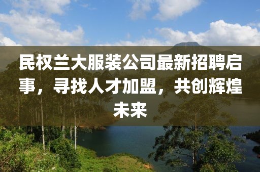 民权兰大服装公司最新招聘启事，寻找人才加盟，共创辉煌未来