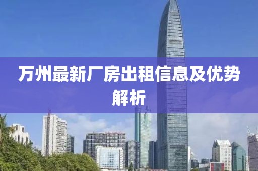 万州最新厂房出租信息及优势解析