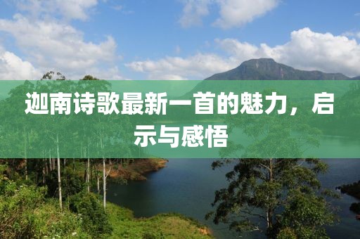 迦南诗歌最新一首的魅力，启示与感悟