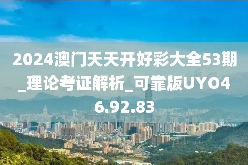 2024澳门天天开好彩大全53期_理论考证解析_可靠版UYO46.92.83