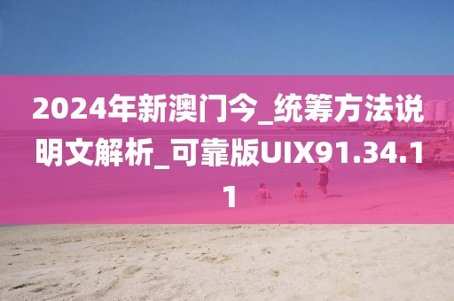 2024年新澳门今_统筹方法说明文解析_可靠版UIX91.34.11