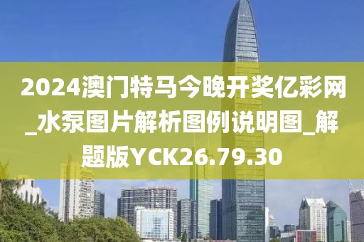 2024澳门特马今晚开奖亿彩网_水泵图片解析图例说明图_解题版YCK26.79.30